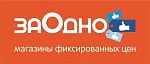 Сеть магазинов фиксированных цен "ЗаОдно"